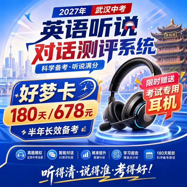武汉中考听说机考口语专项练习册好梦卡（180天/678元）｜半年长效备考，限时赠送专属考试耳机