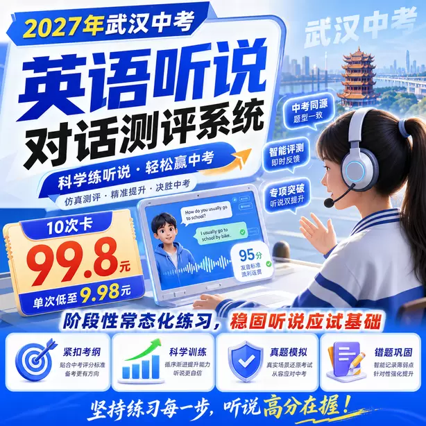 武汉中考听说机考口语专项练习册10次卡（99.8元）｜阶段性常态化练习，稳固听说应试基础