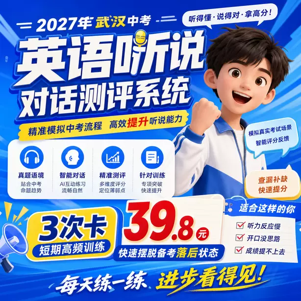 武汉中考听说机考口语专项练习册3次卡（39.8元）｜短期高频训练，快速摆脱备考落后状态