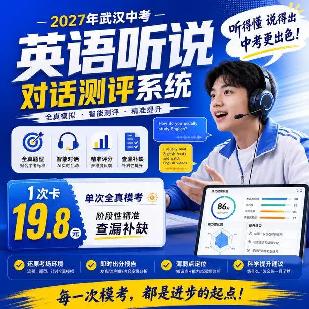 武汉中考听说机考口语专项练习册1次卡（19.8元）｜单次全真模考，阶段性精准查漏补缺